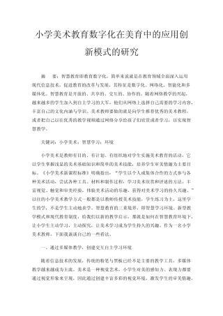 小学美术教育数字化在美育中的应用创新模式的研究