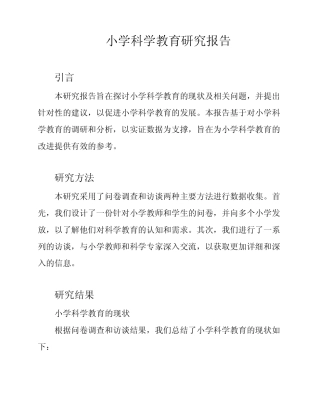 小学科学教育研究报告