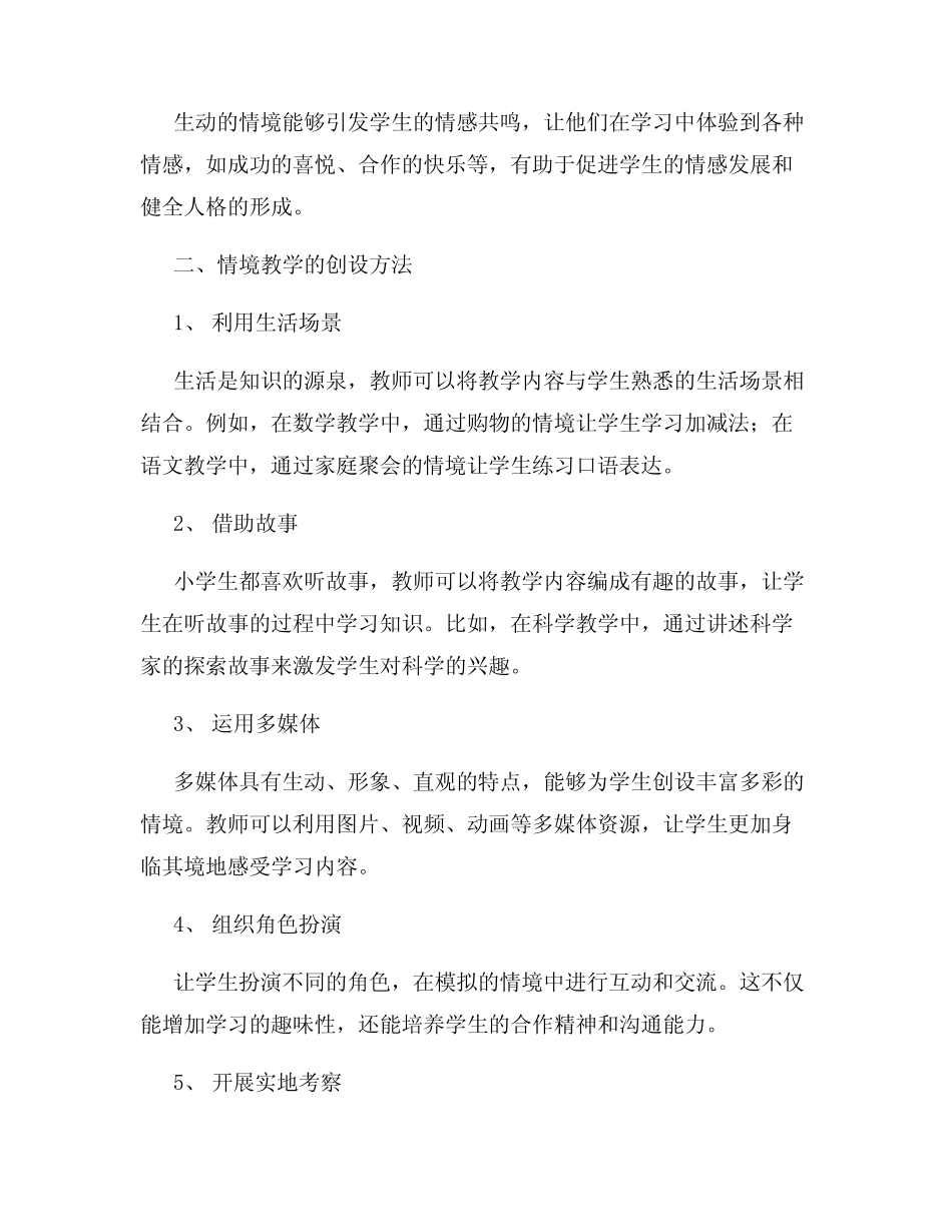 小学情境教学的探索与实践_第2页