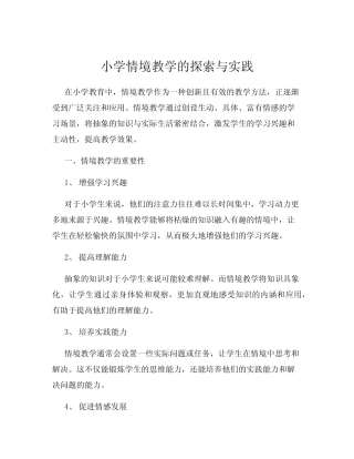 小学情境教学的探索与实践