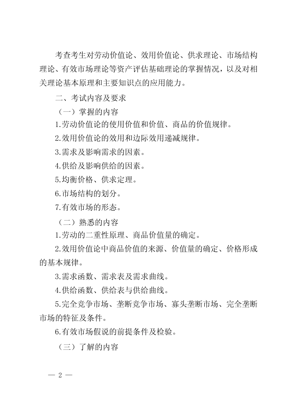 2022年资产评估师职业资格全国统一考试考试大纲_第2页