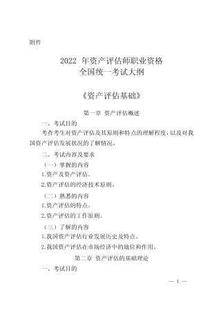 2022年资产评估师职业资格全国统一考试考试大纲