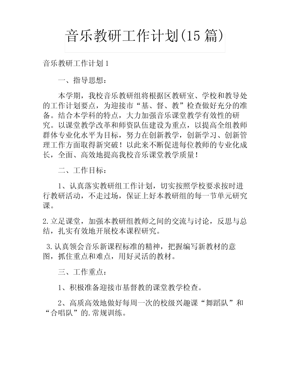 音乐教研工作计划(15则)_第1页
