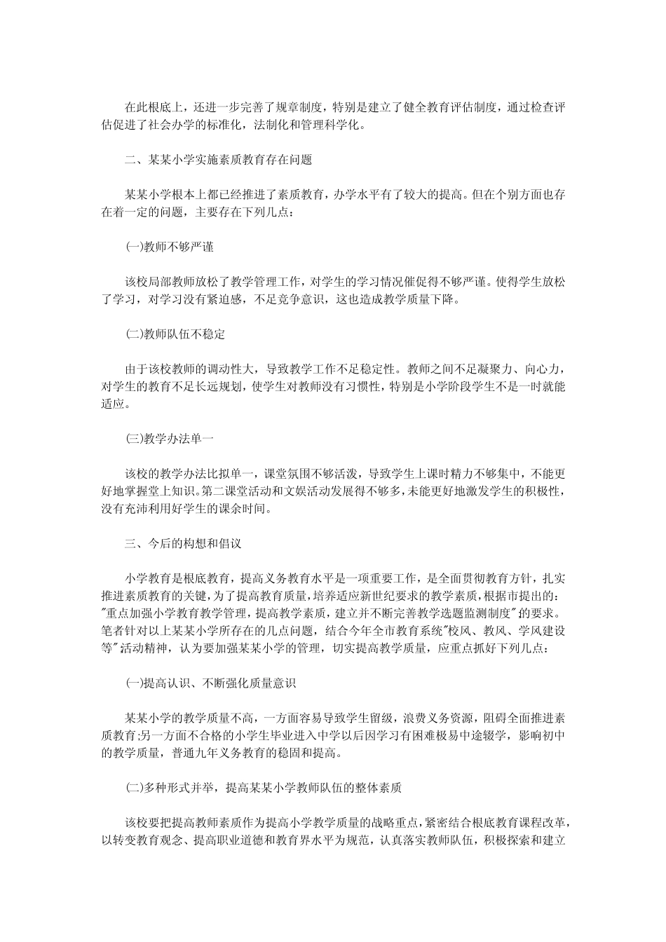 小学素质教育调查报告_1_第2页