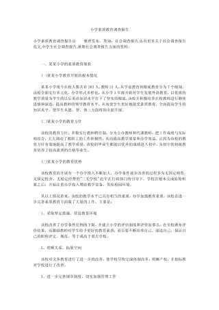 小学素质教育调查报告_1