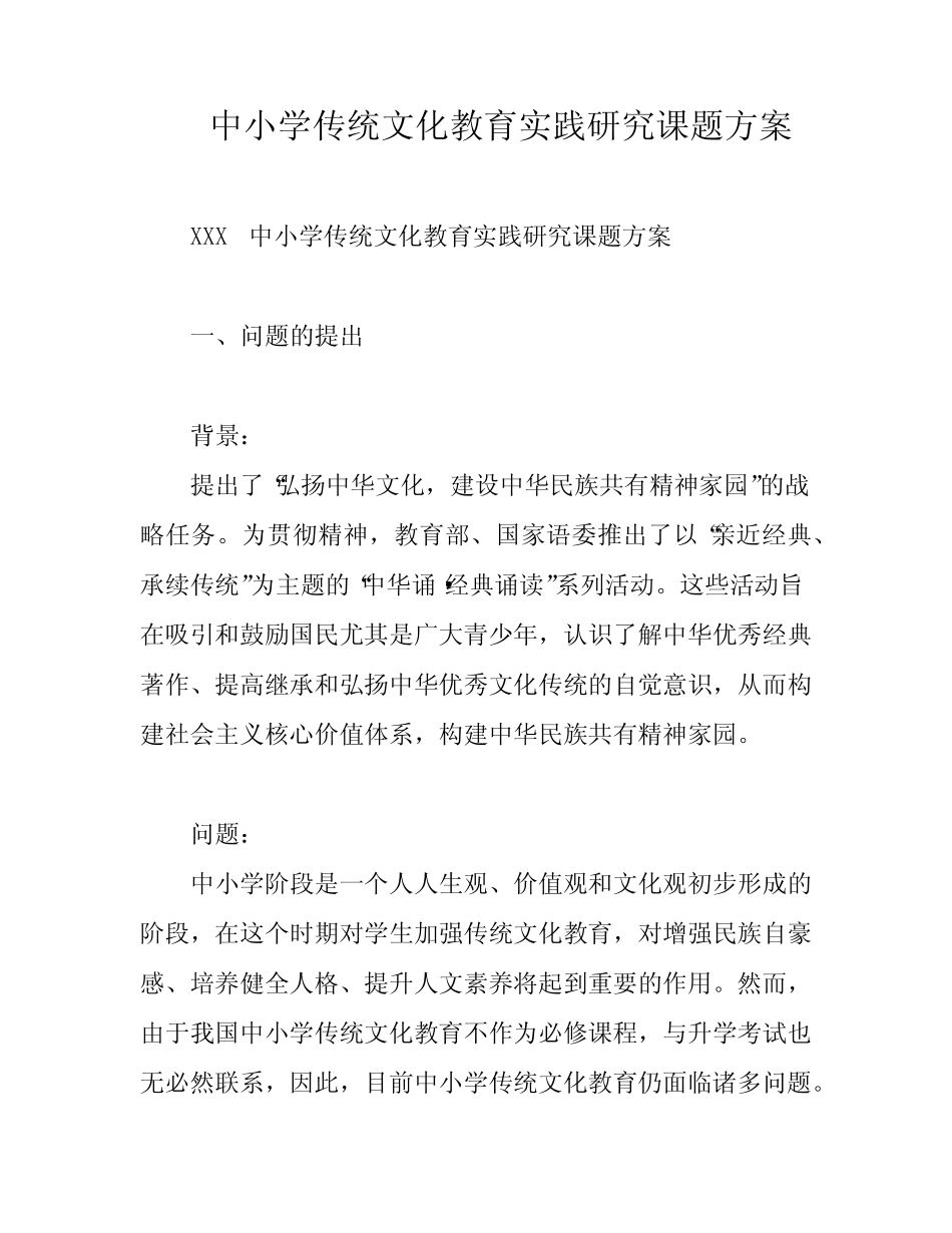 中小学传统文化教育实践研究课题方案_第1页