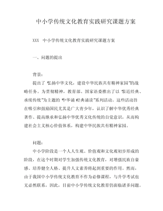 中小学传统文化教育实践研究课题方案