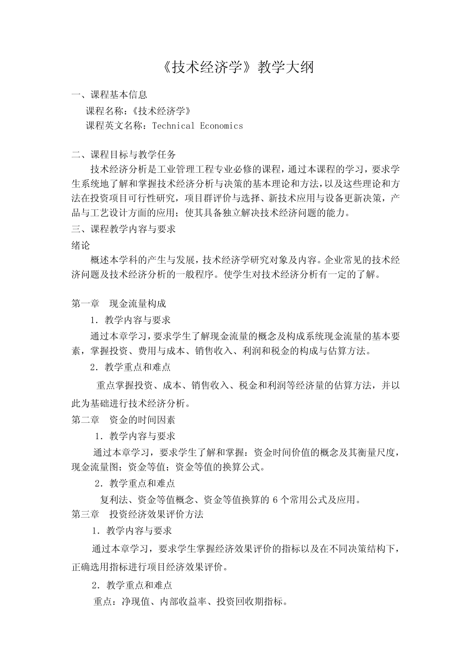 《技术经济学》教学大纲_第1页
