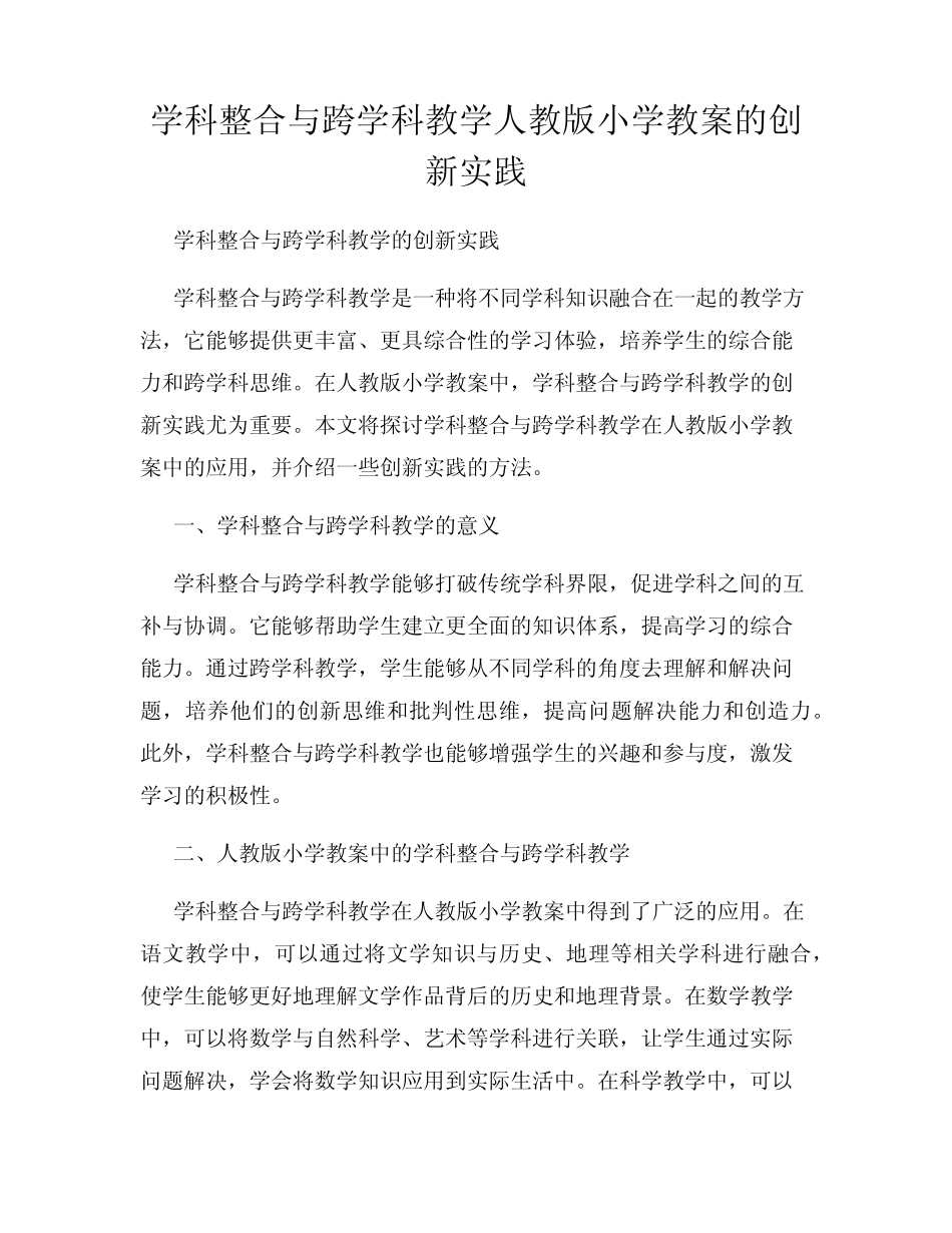 学科整合与跨学科教学人教版小学教案的创新实践_第1页