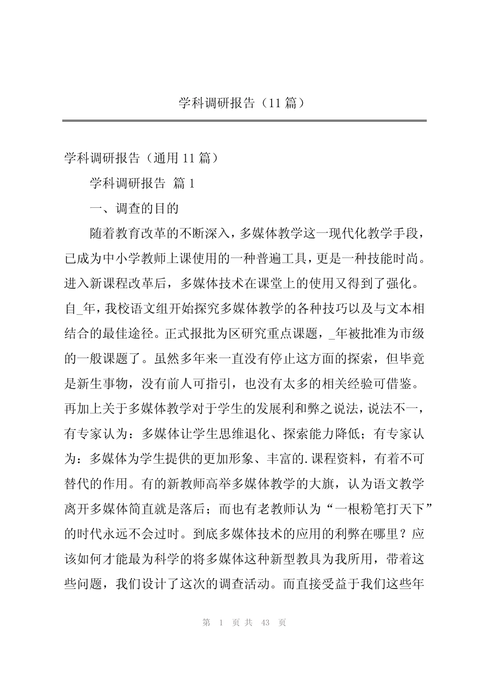 学科调研报告(11则)_第1页