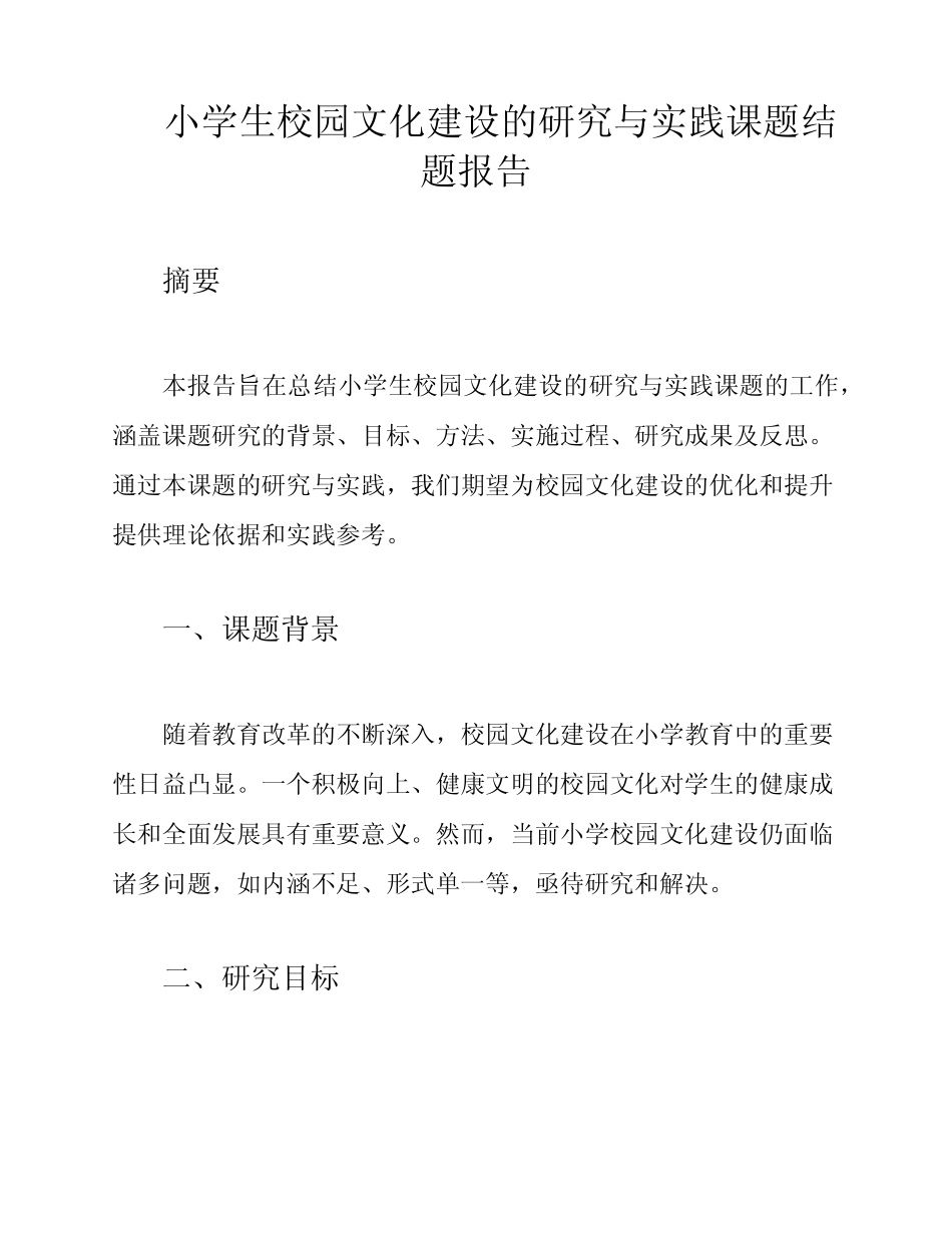 小学生校园文化建设的研究与实践课题结题报告_第1页