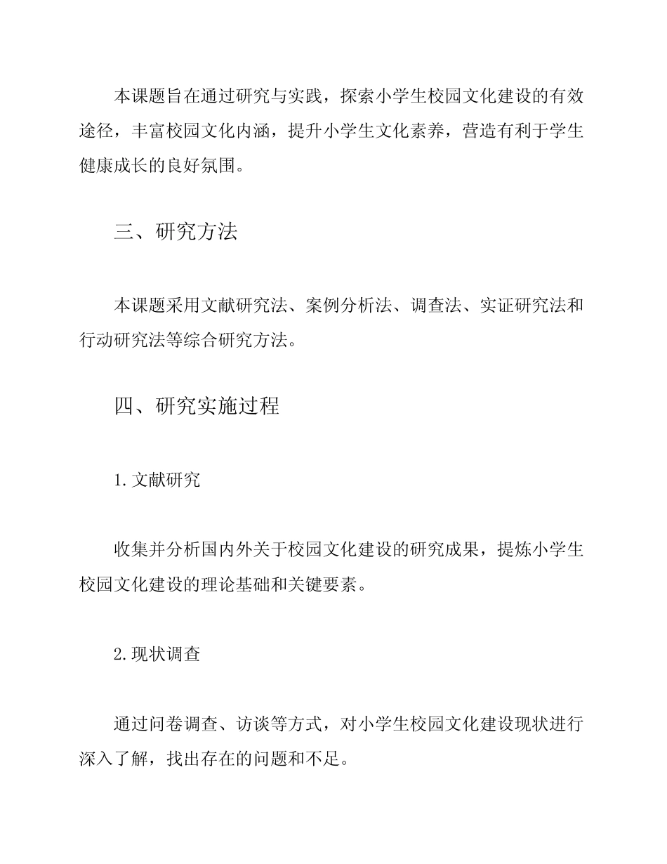 小学生校园文化建设的研究与实践课题结题报告_第2页