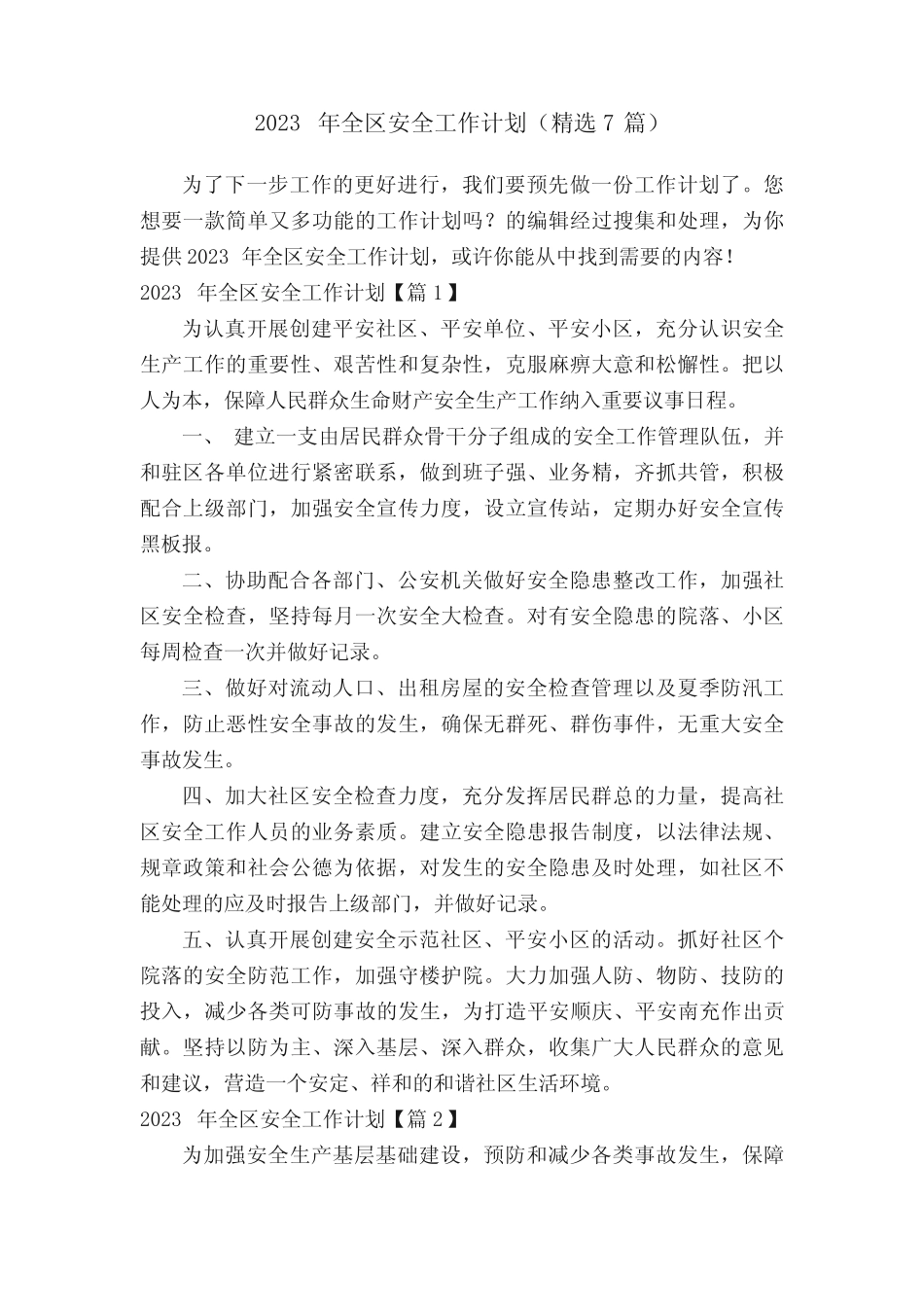 2023年全区安全工作计划(精选7则)_第1页