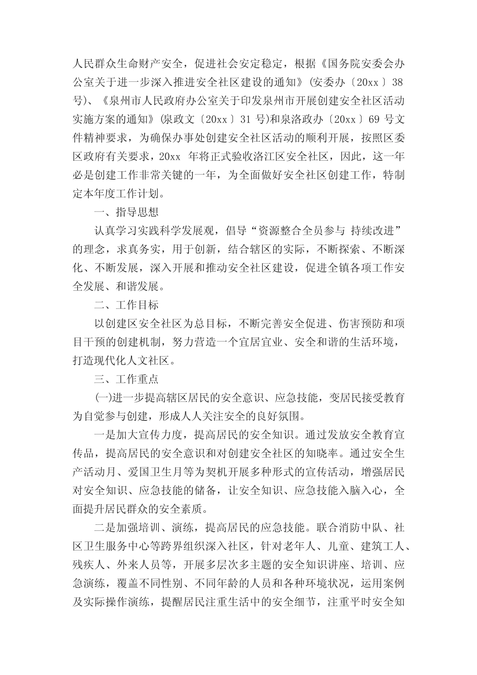 2023年全区安全工作计划(精选7则)_第2页