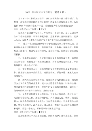 2023年全区安全工作计划(精选7则)