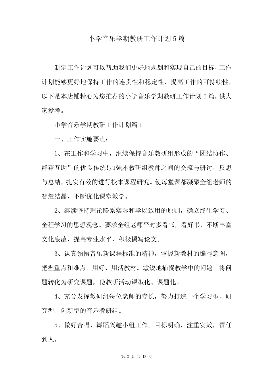 小学音乐学期教研工作计划5则_第2页