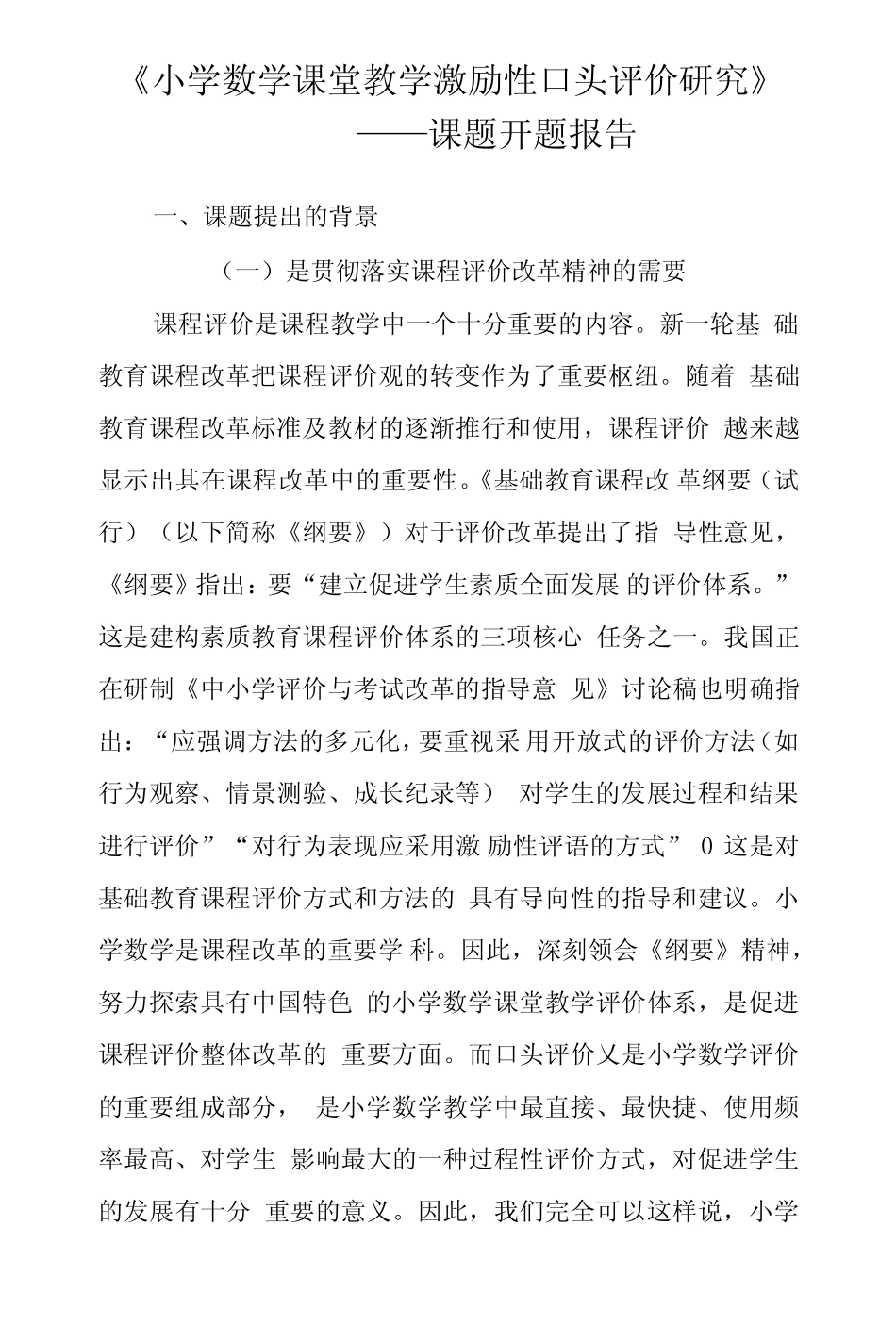 小学数学课堂教学激励性口头评价研究课题开题报告(一、二年级).doc_百_第1页