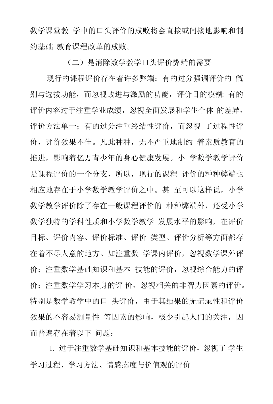小学数学课堂教学激励性口头评价研究课题开题报告(一、二年级).doc_百_第2页