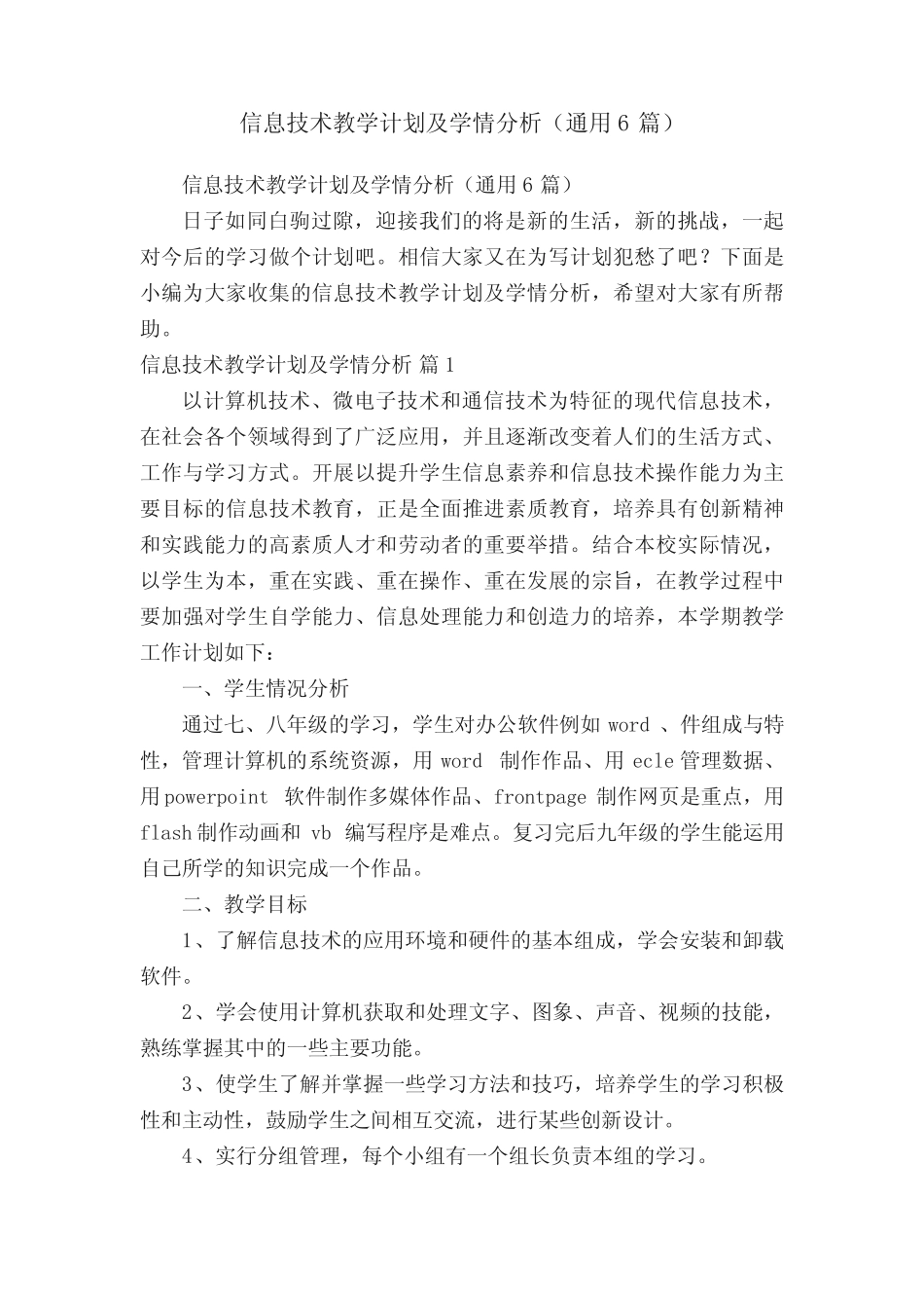 信息技术教学计划及学情分析(通用6则)_第1页