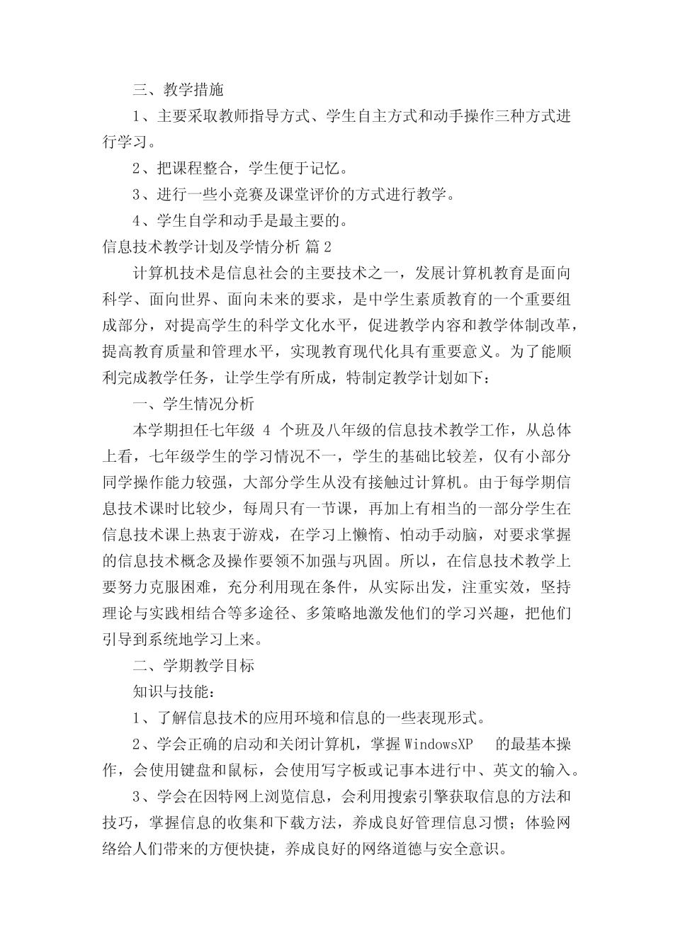 信息技术教学计划及学情分析(通用6则)_第2页