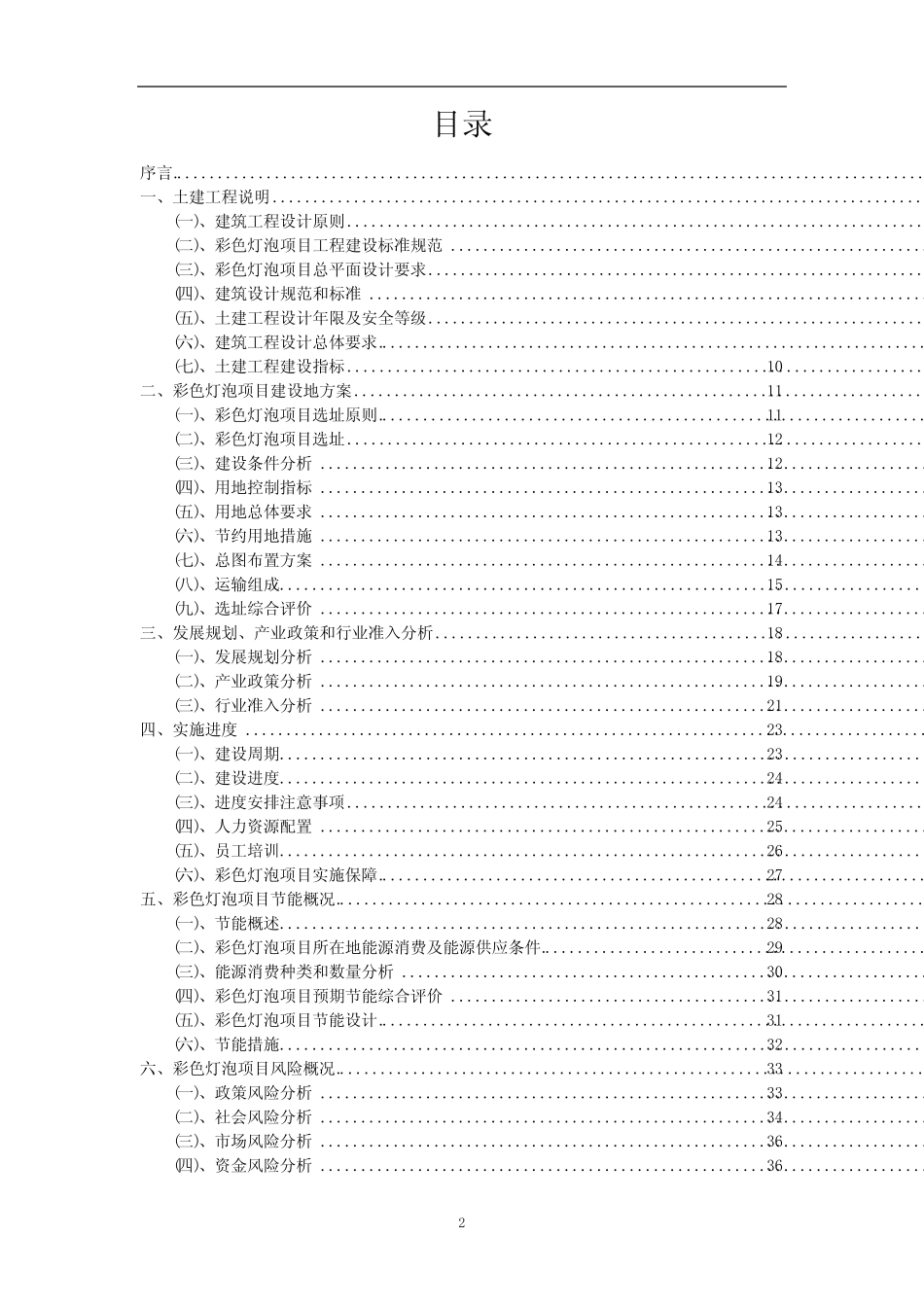 2023年彩色灯泡相关项目运行指导方案_第2页