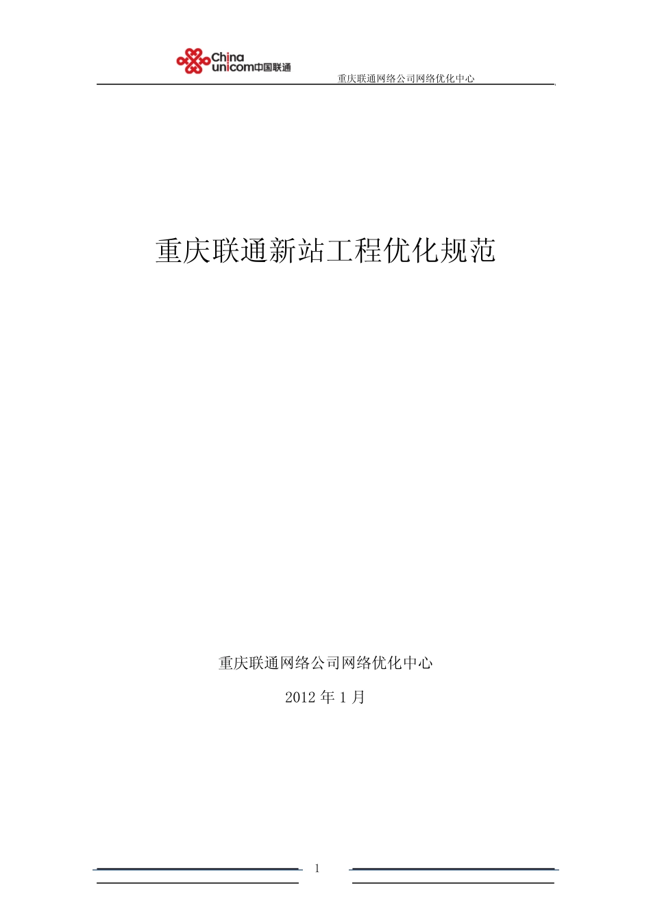 重庆联通新站工程优化工作规范_第1页