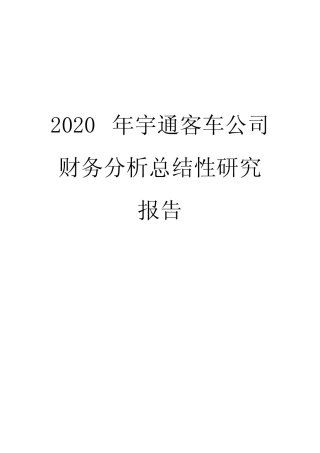 2020年宇通客车公司财务分析总结性研究报告