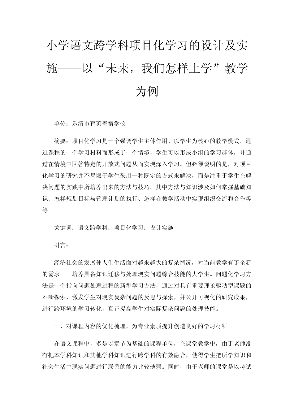 小学语文跨学科项目化学习的设计及实施——以“未来,我们怎样上学”教学_第1页
