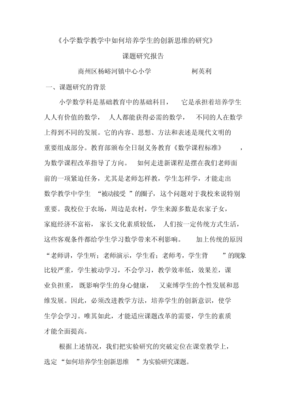 小学数学教学中如何培养学生的创新思维的研究课题研究报告_第1页