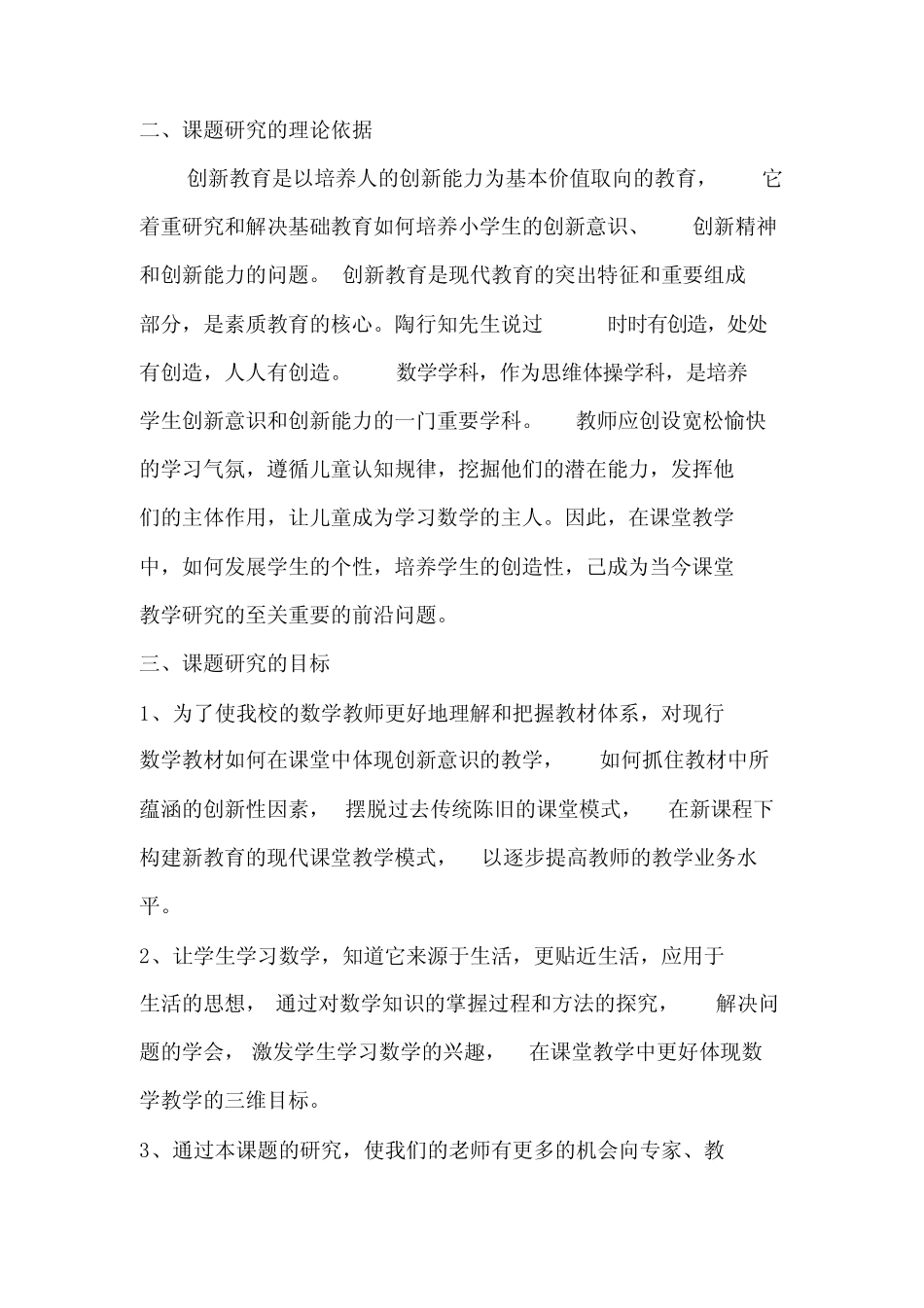 小学数学教学中如何培养学生的创新思维的研究课题研究报告_第2页