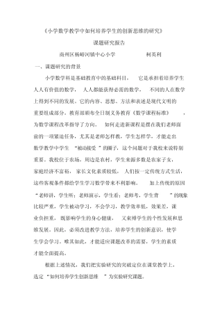 小学数学教学中如何培养学生的创新思维的研究课题研究报告
