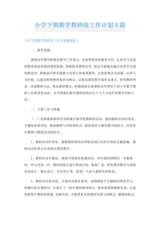 小学下期数学教研组工作计划5则