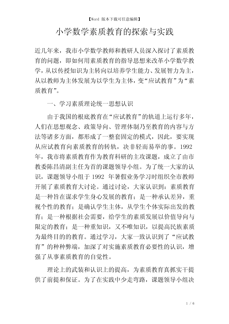 小学数学素质教育的探索与实践_第1页