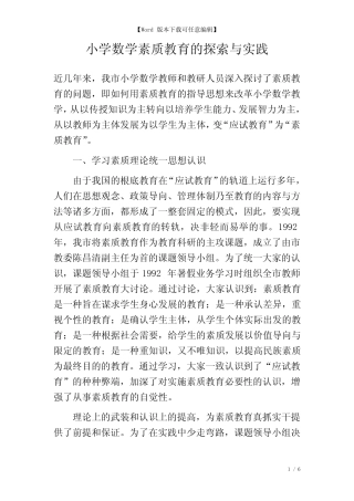 小学数学素质教育的探索与实践