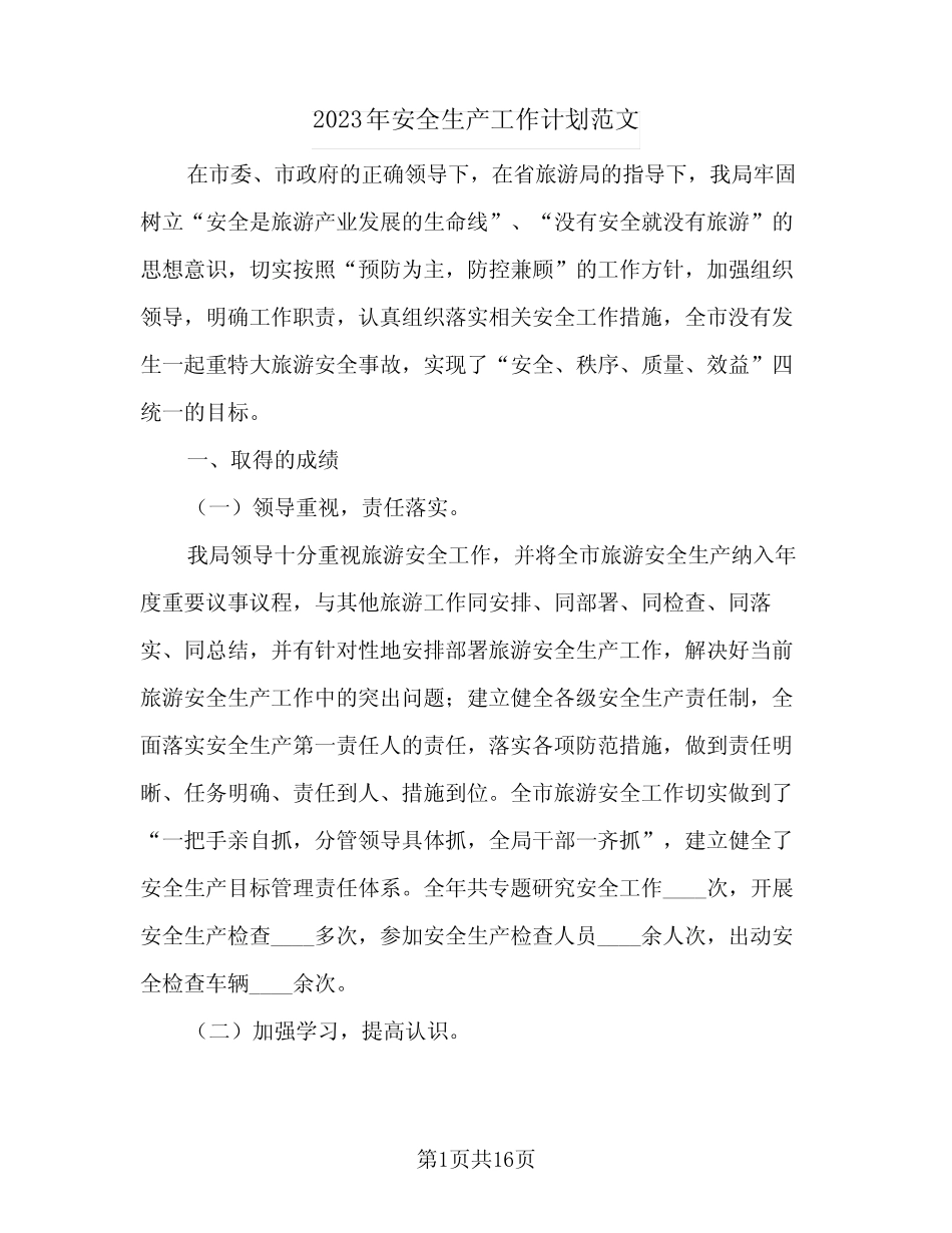 2023年安全生产工作计划范文(5则)_第1页