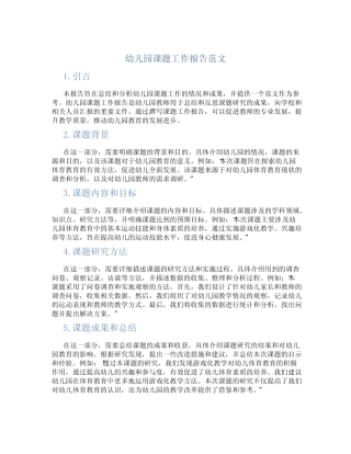 幼儿园课题工作报告怎么写范文