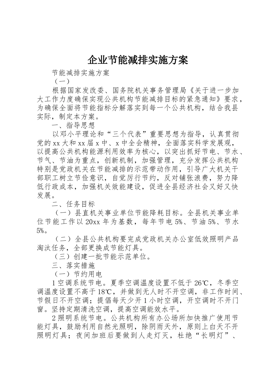 企业节能减排实施方案_第1页