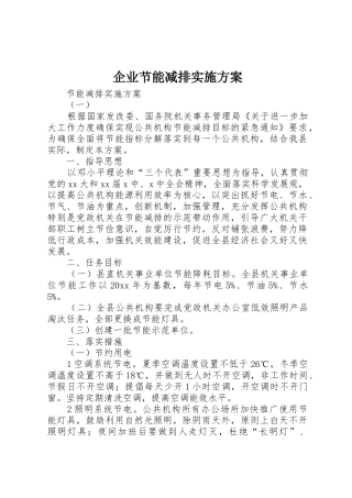 企业节能减排实施方案