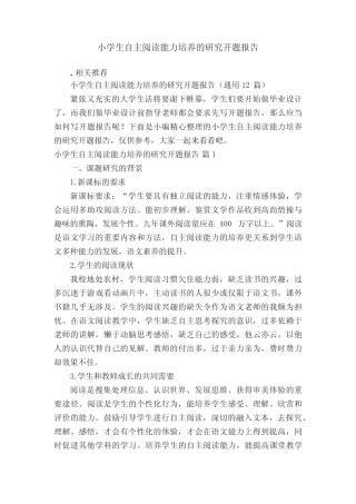 小学生自主阅读能力培养的研究开题报告