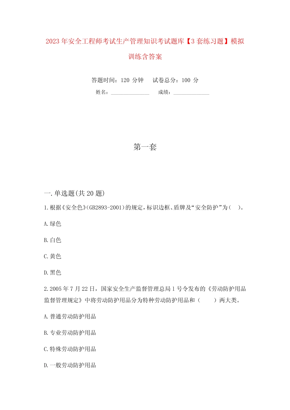 2023年安全工程师考试生产管理知识考试题库【3套练习题】模拟训练含答案_第1页
