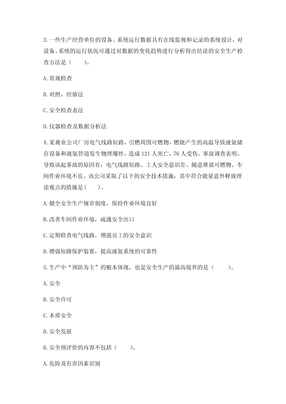 2023年安全工程师考试生产管理知识考试题库【3套练习题】模拟训练含答案_第2页