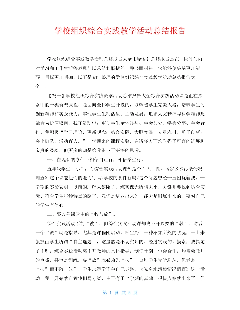 学校组织综合实践教学活动总结报告_第1页