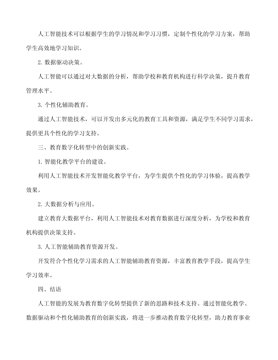 人工智能赋能教育数字化转型的创新与实践_第2页