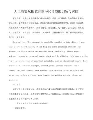 人工智能赋能教育数字化转型的创新与实践