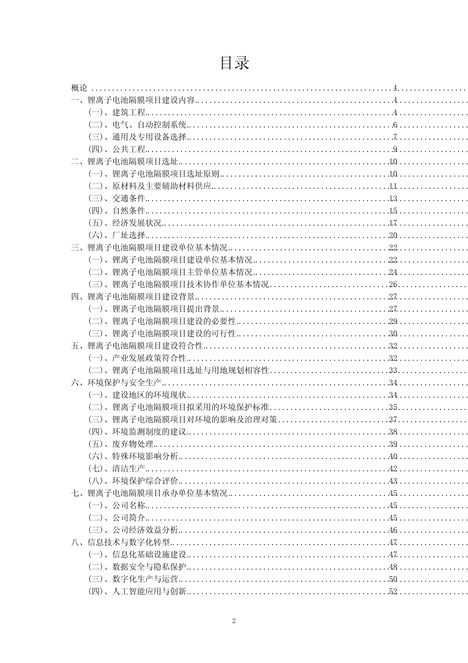 2023年锂离子电池隔膜项目可行性研究方案_第2页