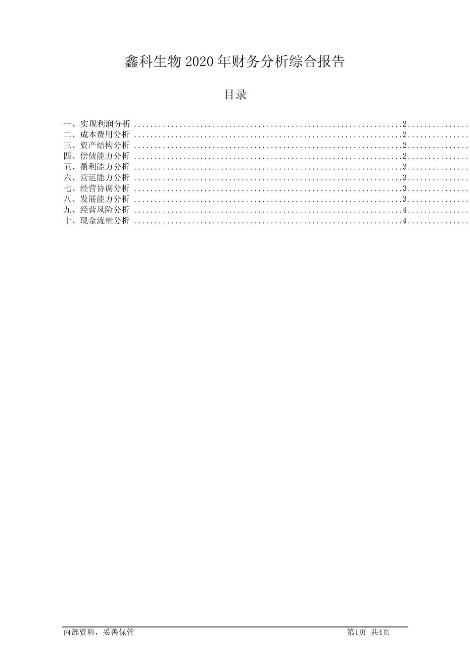 鑫科生物2020年财务分析结论报告_第1页