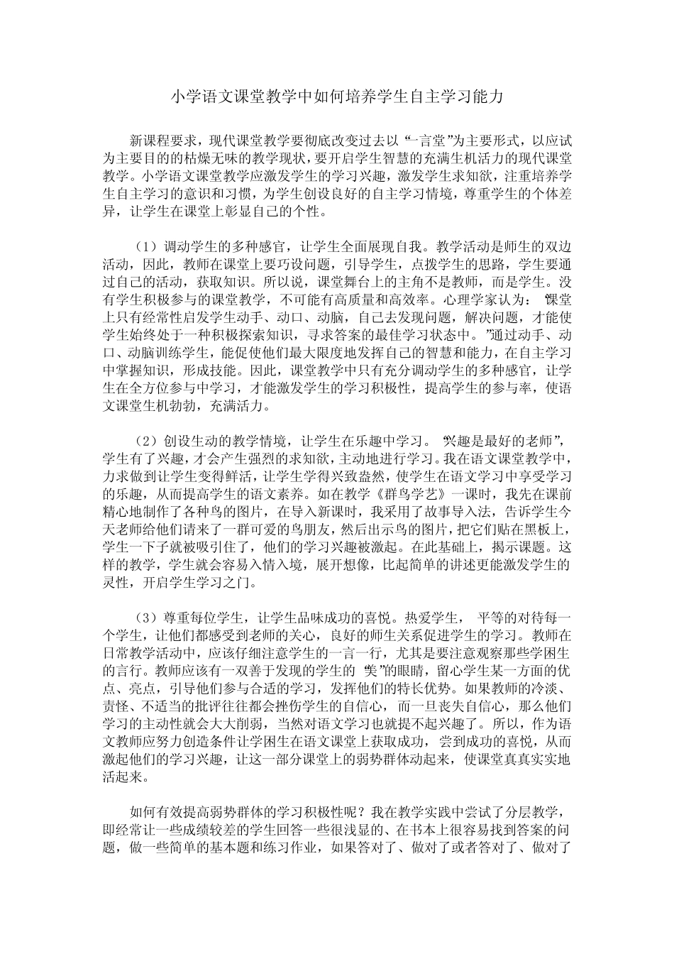 小学语文课堂教学中如何培养学生自主学习能力_第1页
