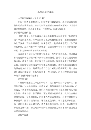 小学科学说课稿(精选10则)