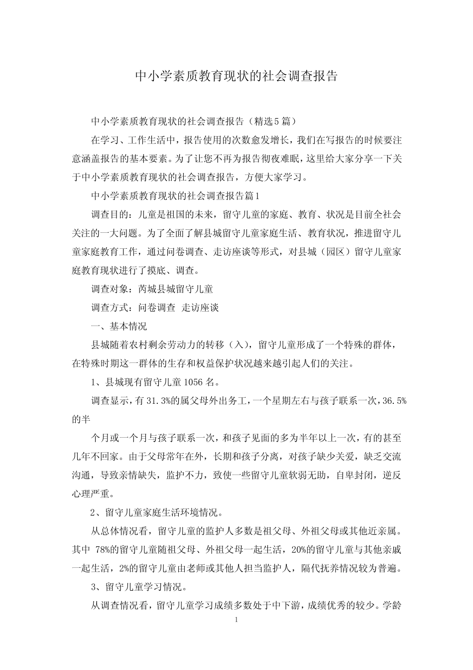 中小学素质教育现状的社会调查报告_第1页