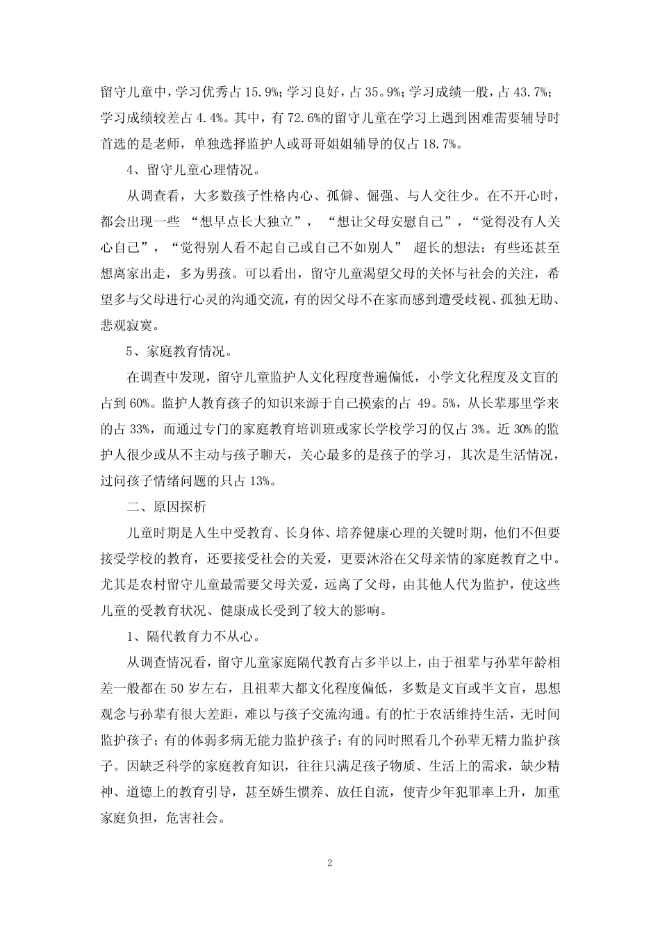 中小学素质教育现状的社会调查报告_第2页